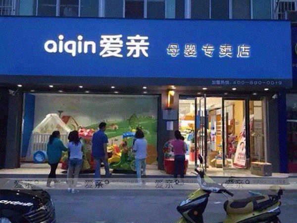母婴店加盟