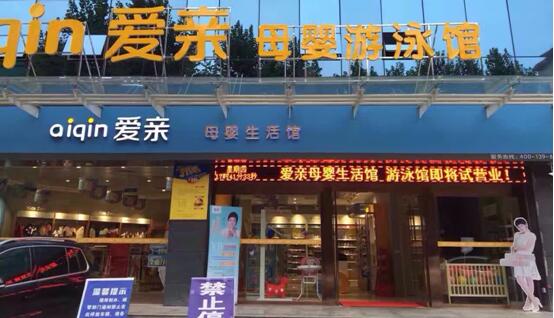 爱亲母婴加盟店