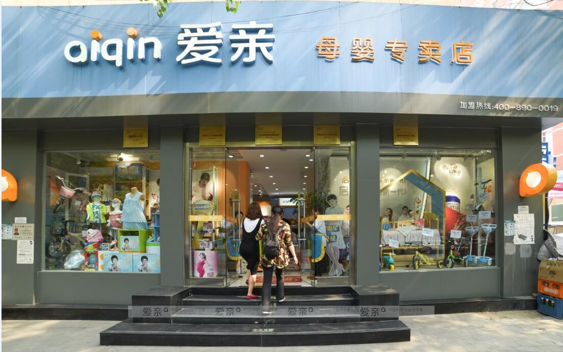 爱亲母婴专卖店