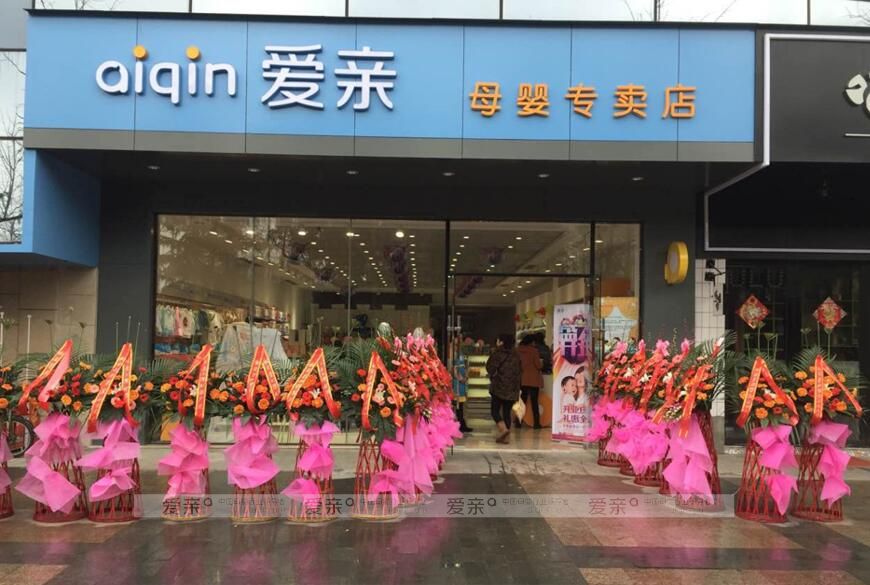 母婴店加盟