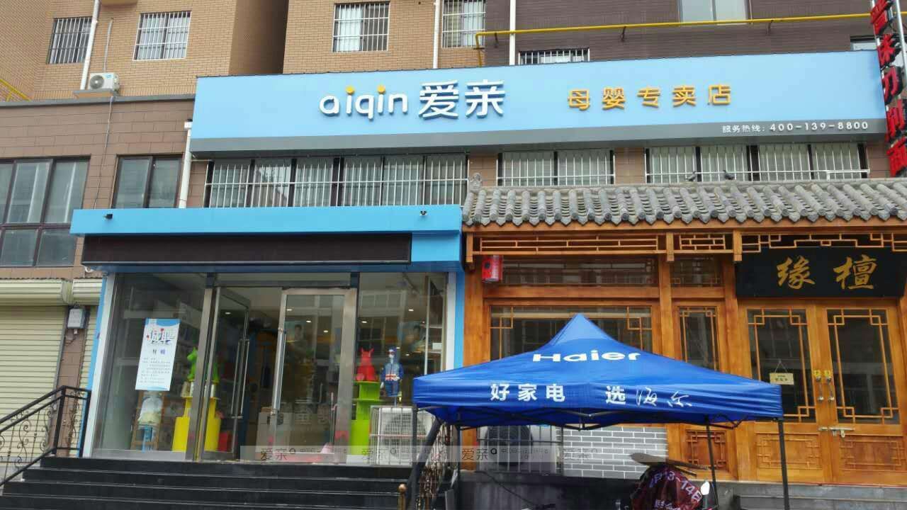 母婴加盟店