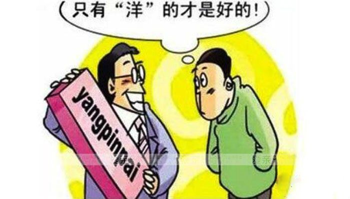 “国外的月亮比中国的圆”,在国人眼里,国外产品,无论其质量、安全都是国产品无法与其媲美的,崇洋媚外的情节根深蒂固