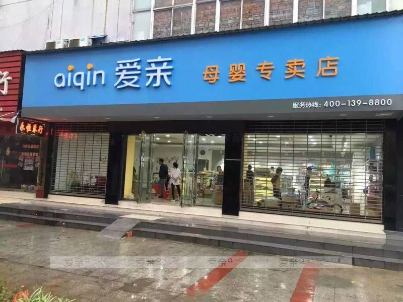 开母婴店