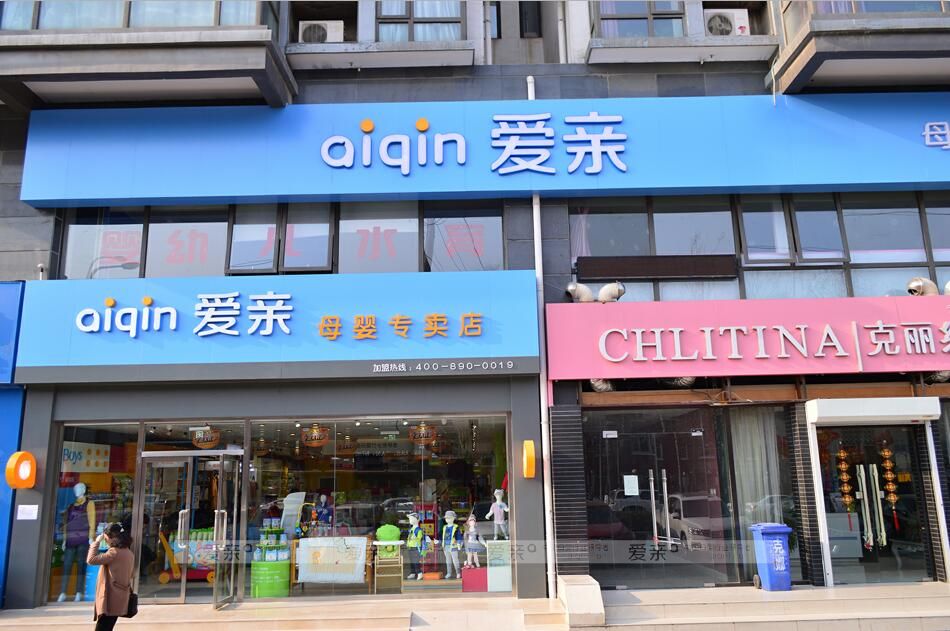 加盟母婴店