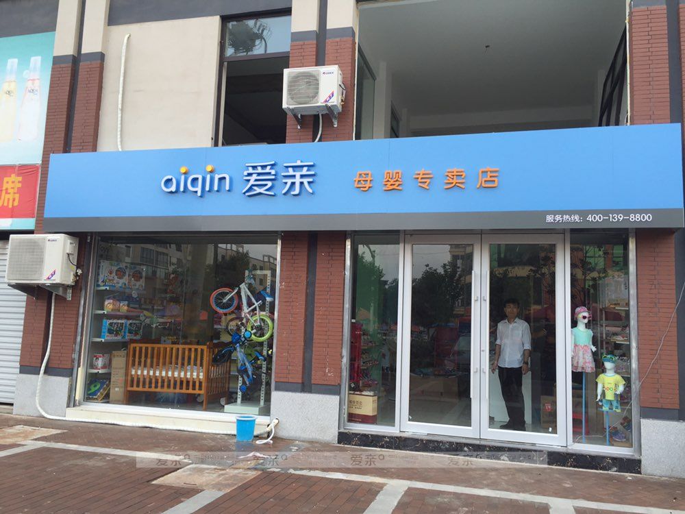 开母婴店