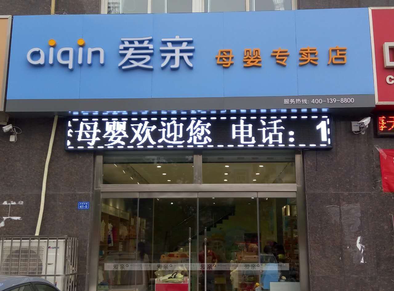 母婴加盟店
