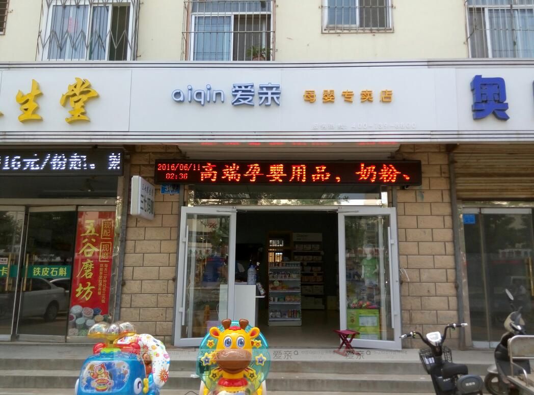 美容顾问加盟母婴店,生娃赚钱两不误