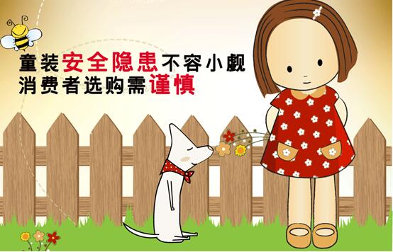 衣食住行，是人们生活的基本需求。近年来，不断有婴幼童服装被曝不合格，主要是甲醛含量、PH值、色牢度、纤维含量不合格。