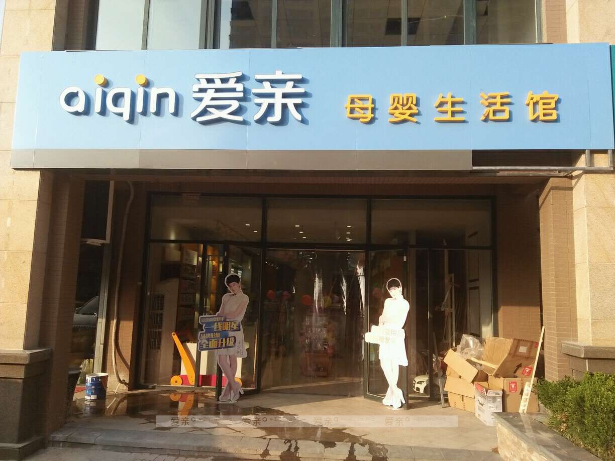 90后美女做母婴加盟,下定决心不回头