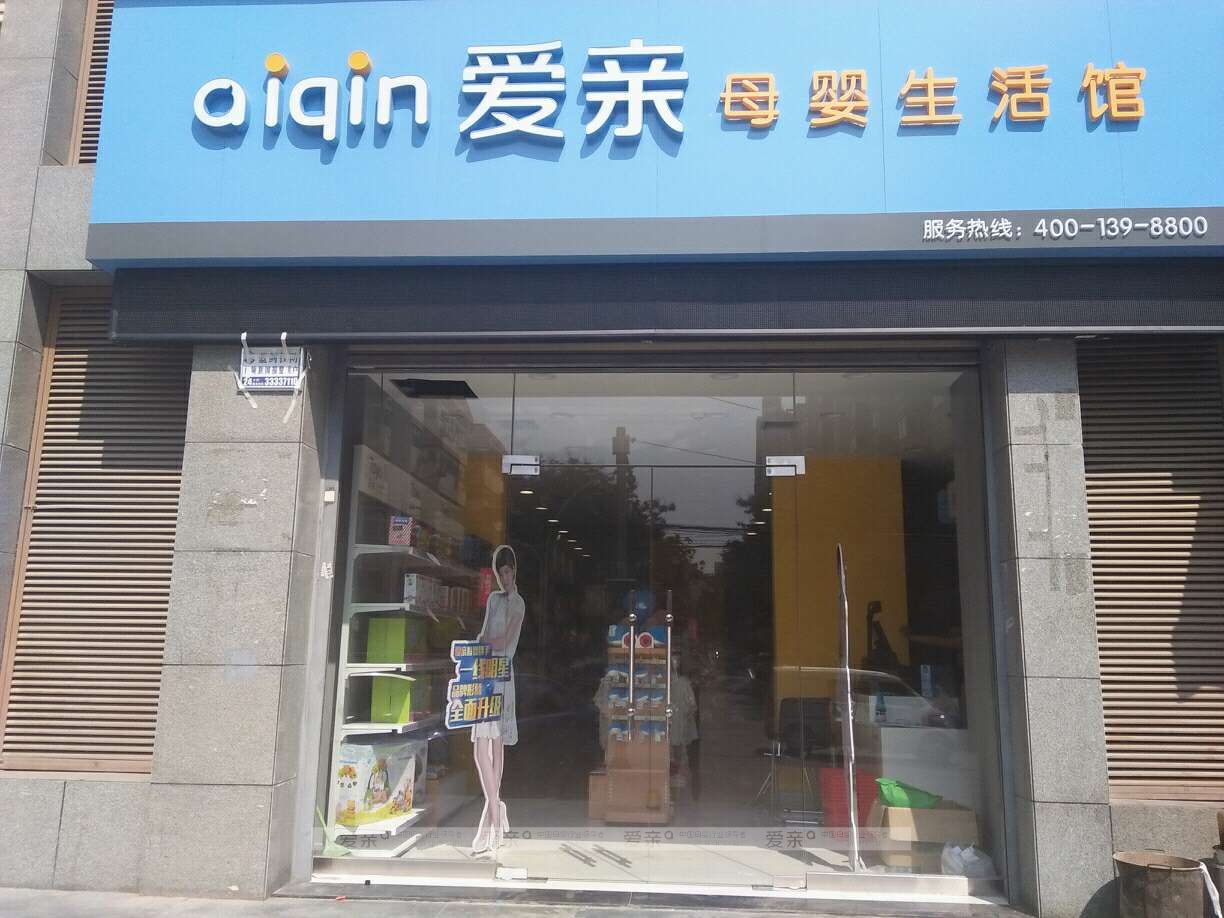 母婴加盟