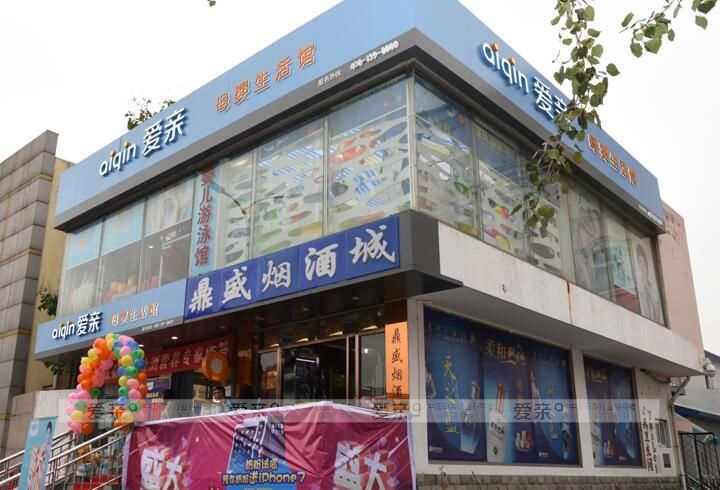 加盟母婴店