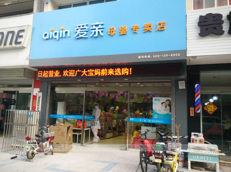 母婴加盟店