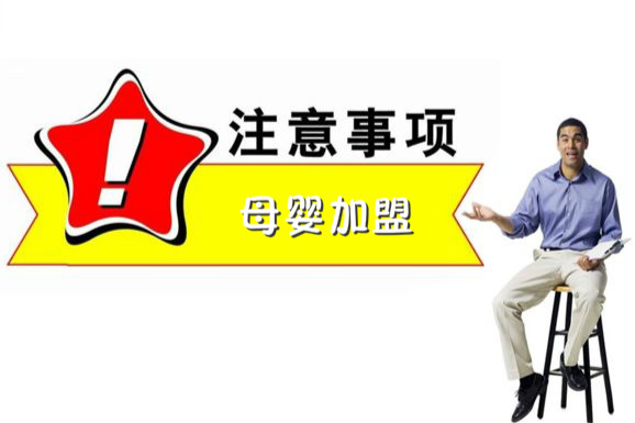 母婴用品加盟店