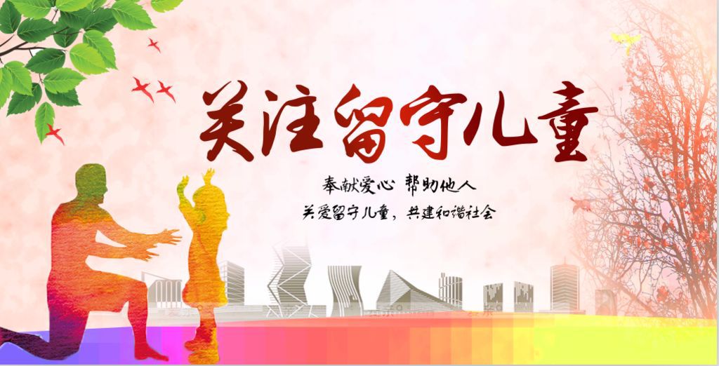 留守儿吸引了越来越多人的关注