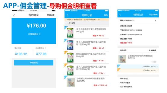 导购挂金APP系统“导购佣金”功能显示