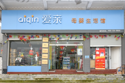 爱亲母婴山东区迎来又一名加盟商