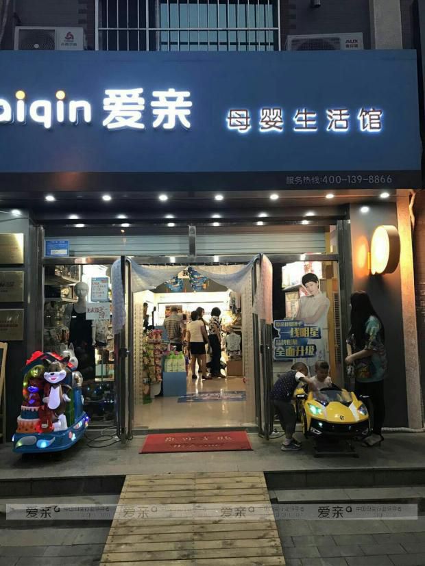 密云爱亲母婴生活馆