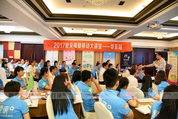 爱亲母婴华东区移动大讲堂圆满召开
