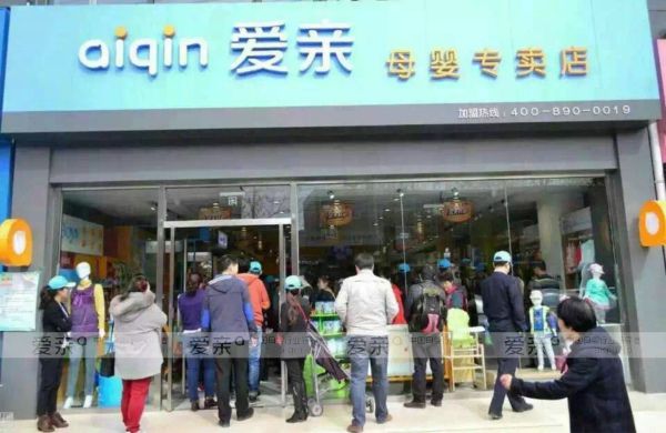 爱亲母婴华南二区再添泉州加盟商
