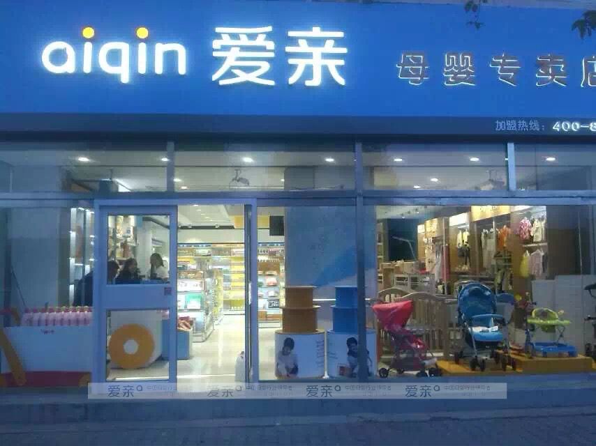 爱亲母婴江苏区迎来又一名90后加盟商