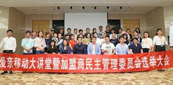爱亲母婴新疆区加盟商委员会选举大会