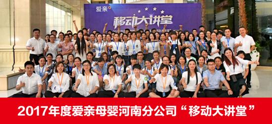 爱亲母婴河南分公司移动大讲堂