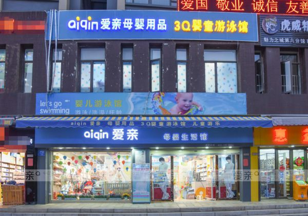源于信任 付之行动——山东潍坊范先生加盟爱亲母婴