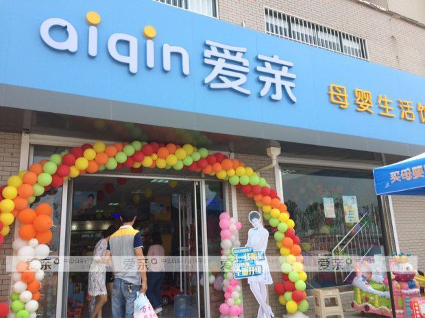 爱亲母婴新一轮开业潮来袭 多店加快经营步伐