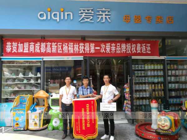 爱亲母婴成都加盟商杨福林获得品牌授权费返还