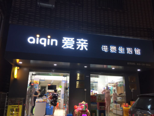 孕婴用品加盟