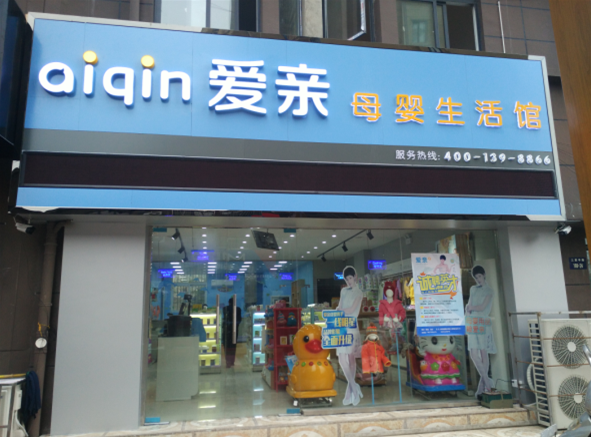 加盟母婴店
