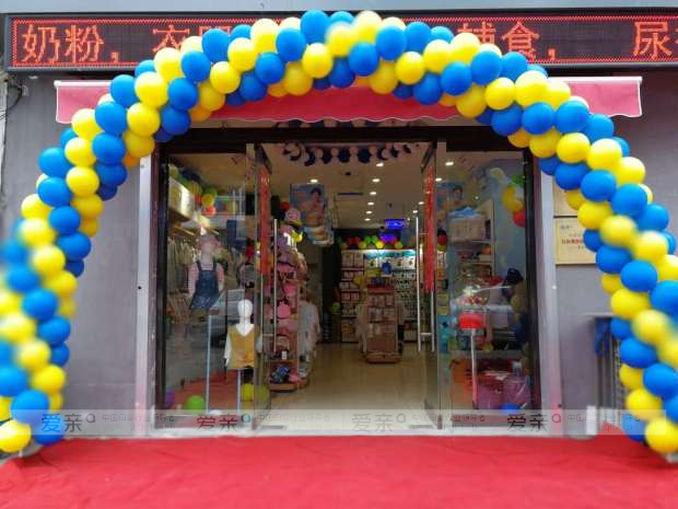 爱亲母婴多家门店开业 为各地母婴消费市场添新彩