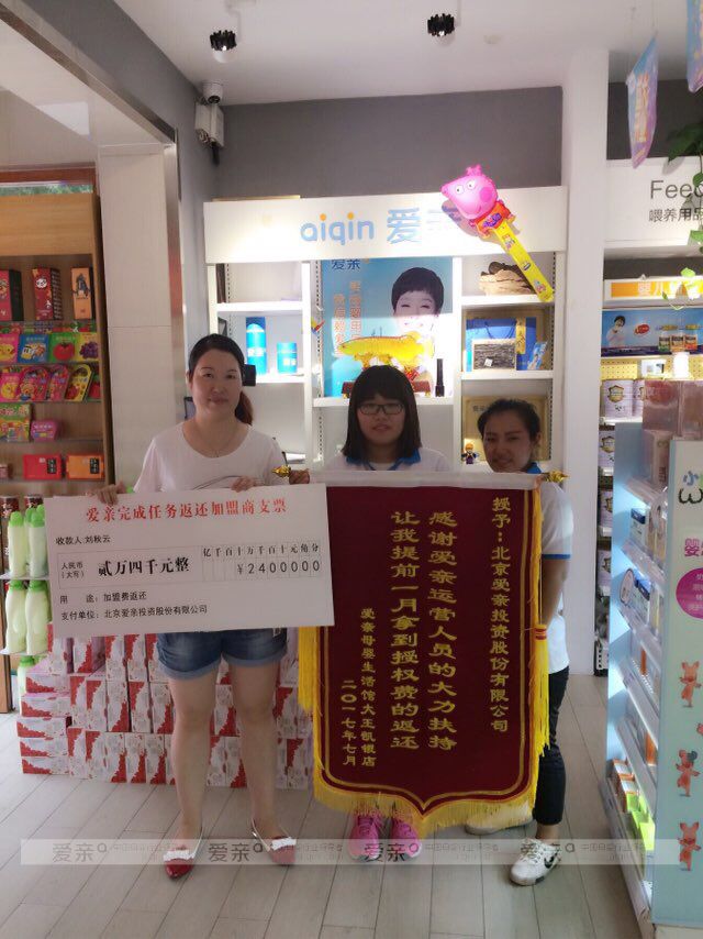 爱亲母婴刘秋云店喜获总部返利
