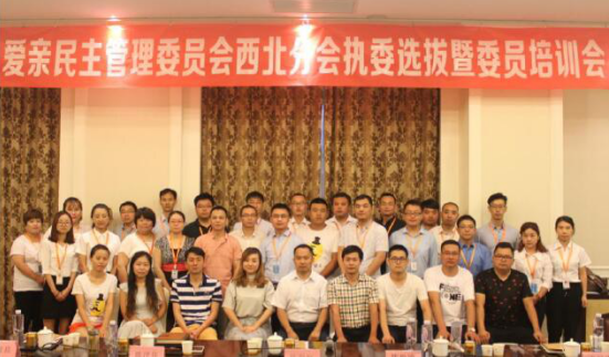 爱亲民主管理委员会西北区域委员及总部领导大合影
