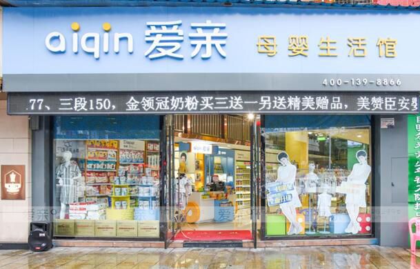 爱亲母婴专卖店形象