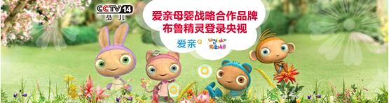 爱亲母婴战略合作品牌布鲁精灵登陆央视