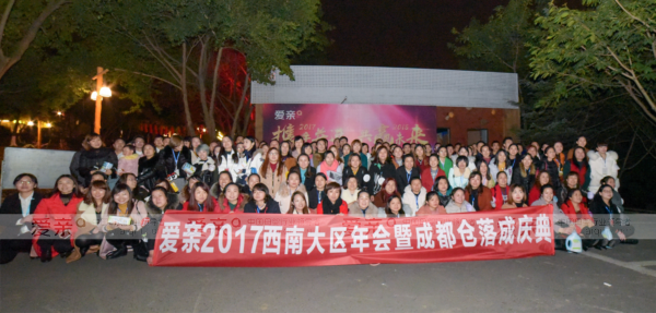 爱亲2017年西南大区年会暨成都仓落成庆典圆满落幕