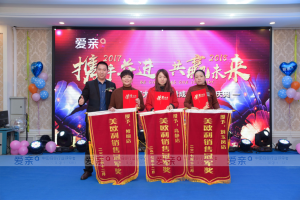 爱亲首席运营官与美欧利销售冠军奖获者合影
