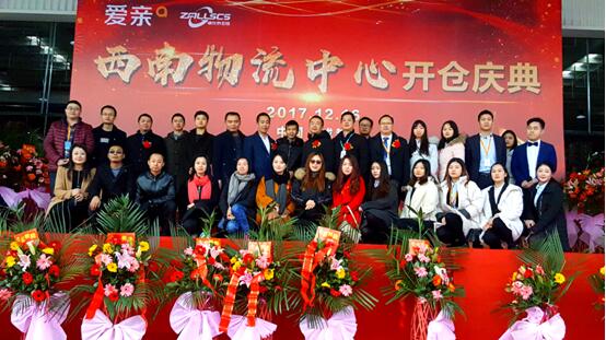 爱亲西南物流中心开仓庆典
