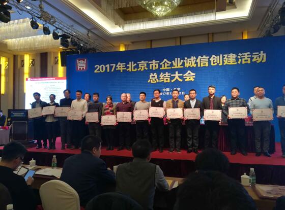 北京市诚信创建企业获奖合影