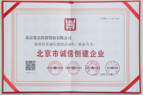 爱亲荣获“北京市诚信创建企业”奖