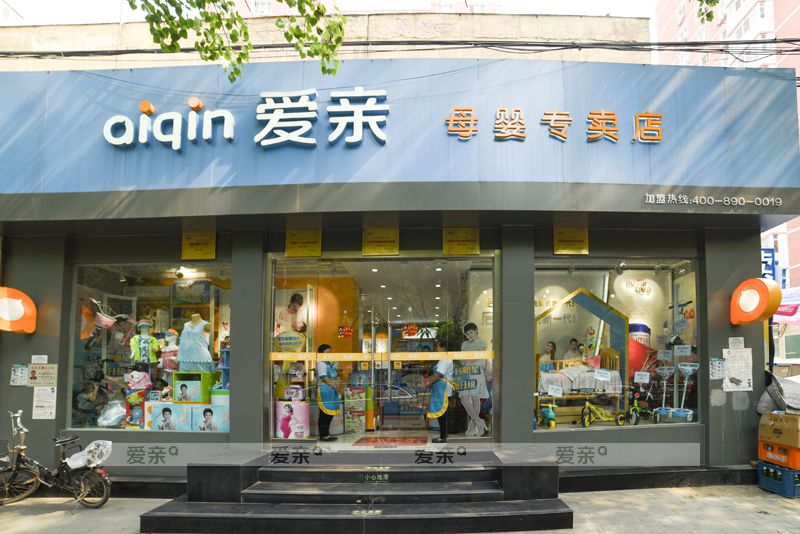 爱亲母婴店实拍