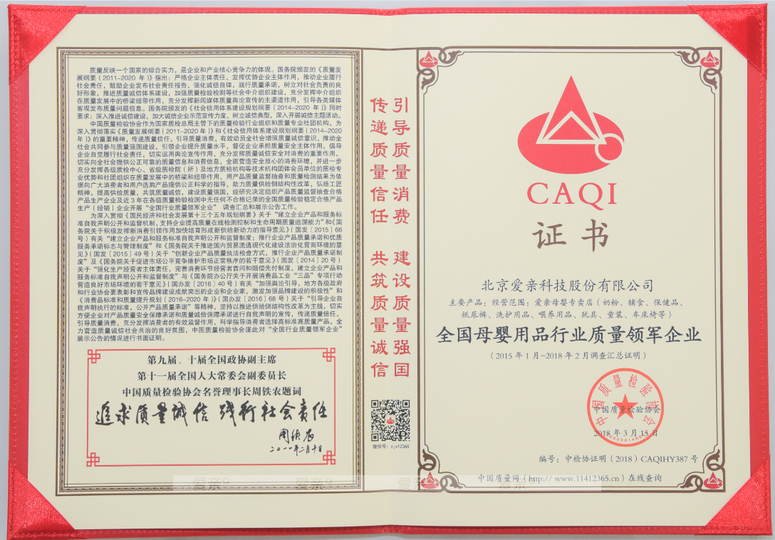 爱亲荣获“全国母婴用品行业质量领军企业”奖