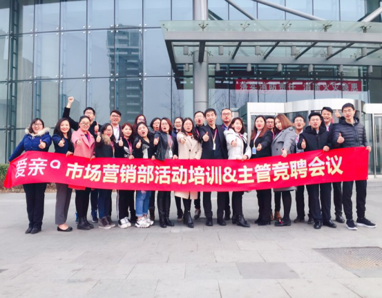 爱亲市场营销部活动培训&主管竞聘会议参会人员合影