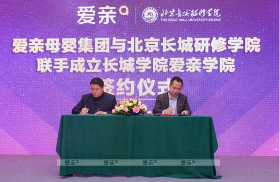 爱亲母婴与北京长城研修学院签约仪式现场