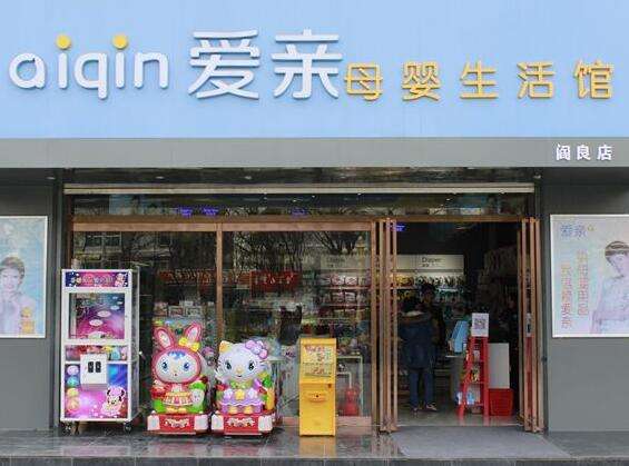 加盟孕婴店