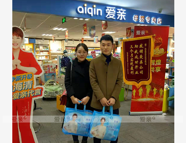 热烈庆祝江苏高女士加盟爱亲母婴！预祝生意兴隆！