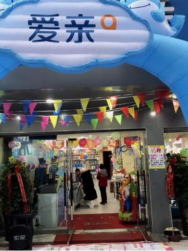 开母婴店