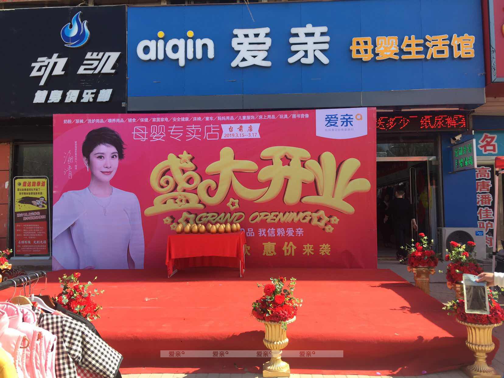 河南爱亲母婴店