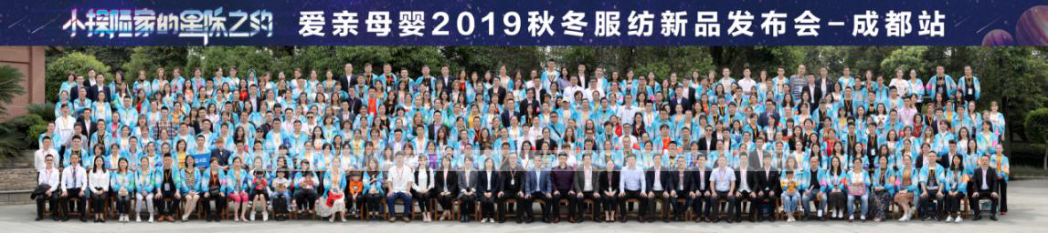 爱亲母婴2019秋冬服纺新品发
